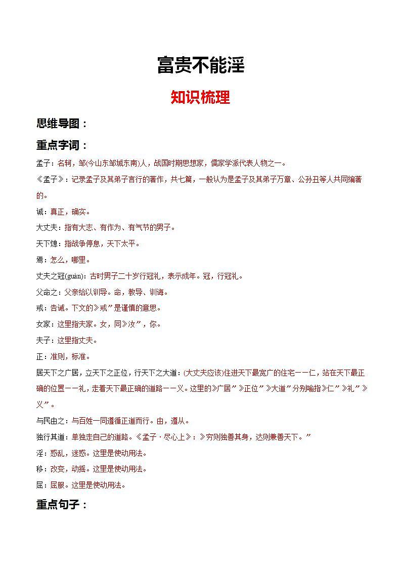 《富贵不能淫》知识梳理与阶梯训练（原卷版）01