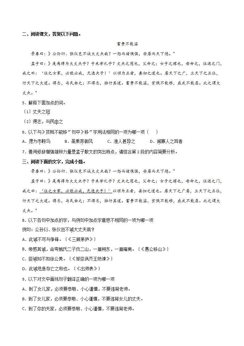 《富贵不能淫》知识梳理与阶梯训练（原卷版）03