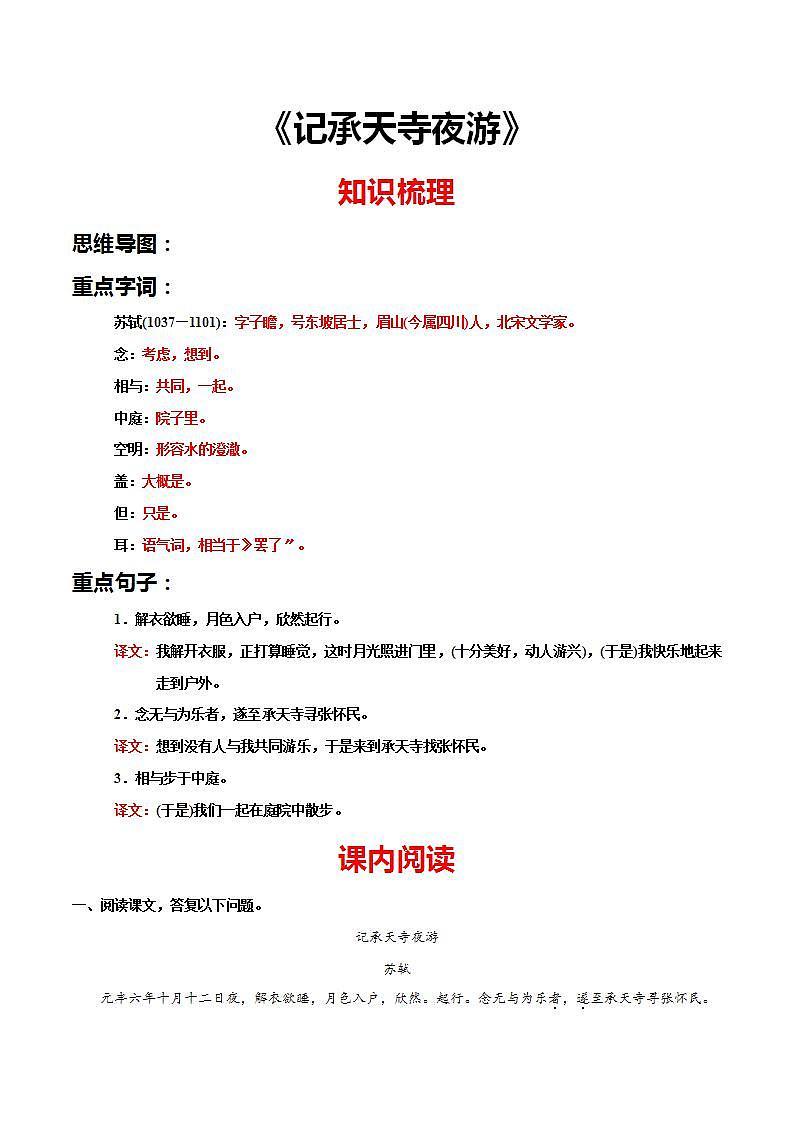 《记承天寺夜游》知识梳理与阶梯训练（解析版）01