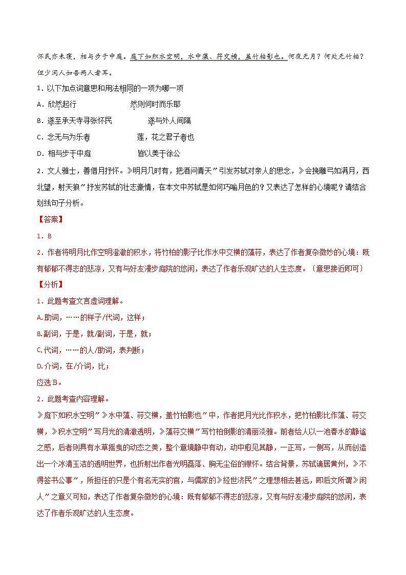 《记承天寺夜游》知识梳理与阶梯训练（解析版）02