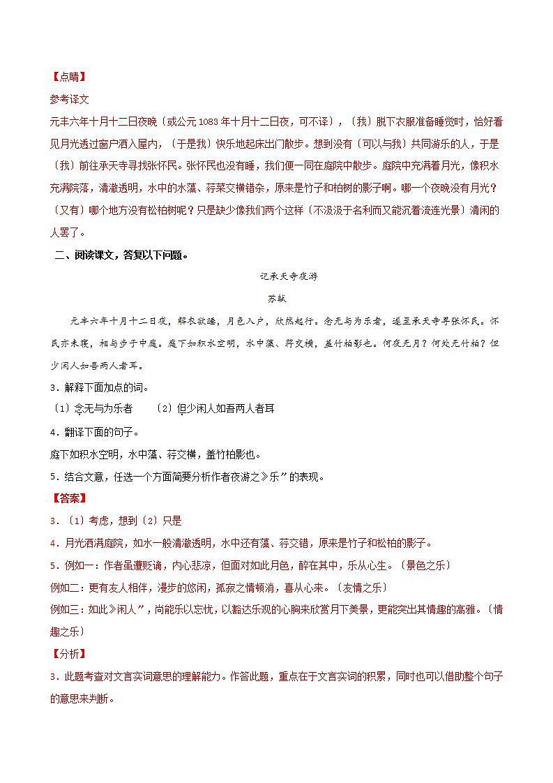 《记承天寺夜游》知识梳理与阶梯训练（解析版）03