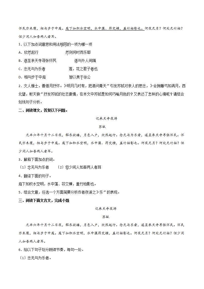 《记承天寺夜游》知识梳理与阶梯训练（原卷版）02