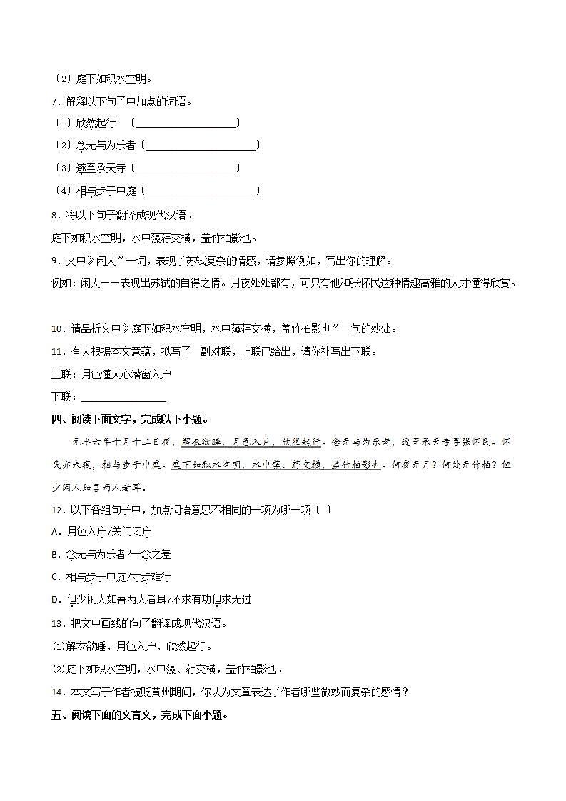 《记承天寺夜游》知识梳理与阶梯训练（原卷版）03