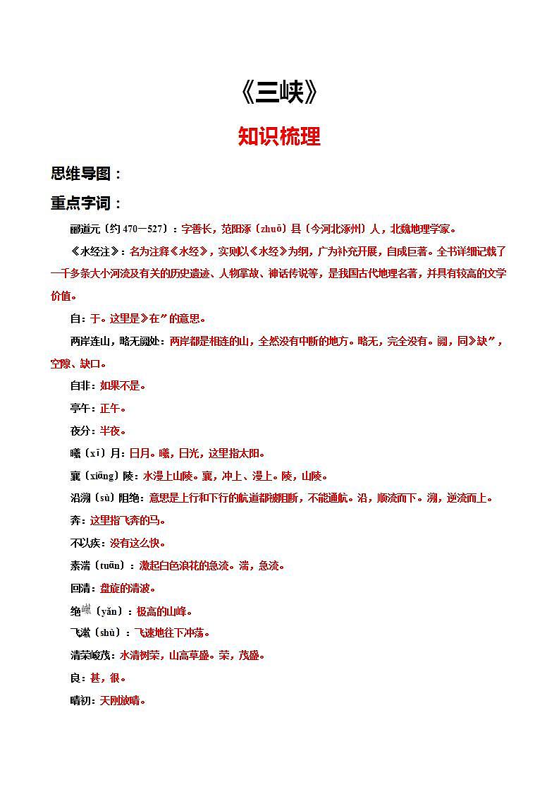 《三峡》知识梳理与阶梯训练（原卷版）01