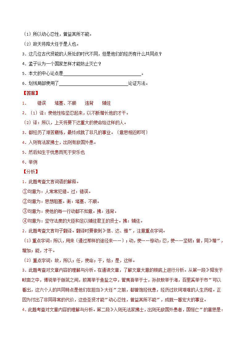 《生于忧患，死于安乐》知识梳理与阶梯训练（解析版）03