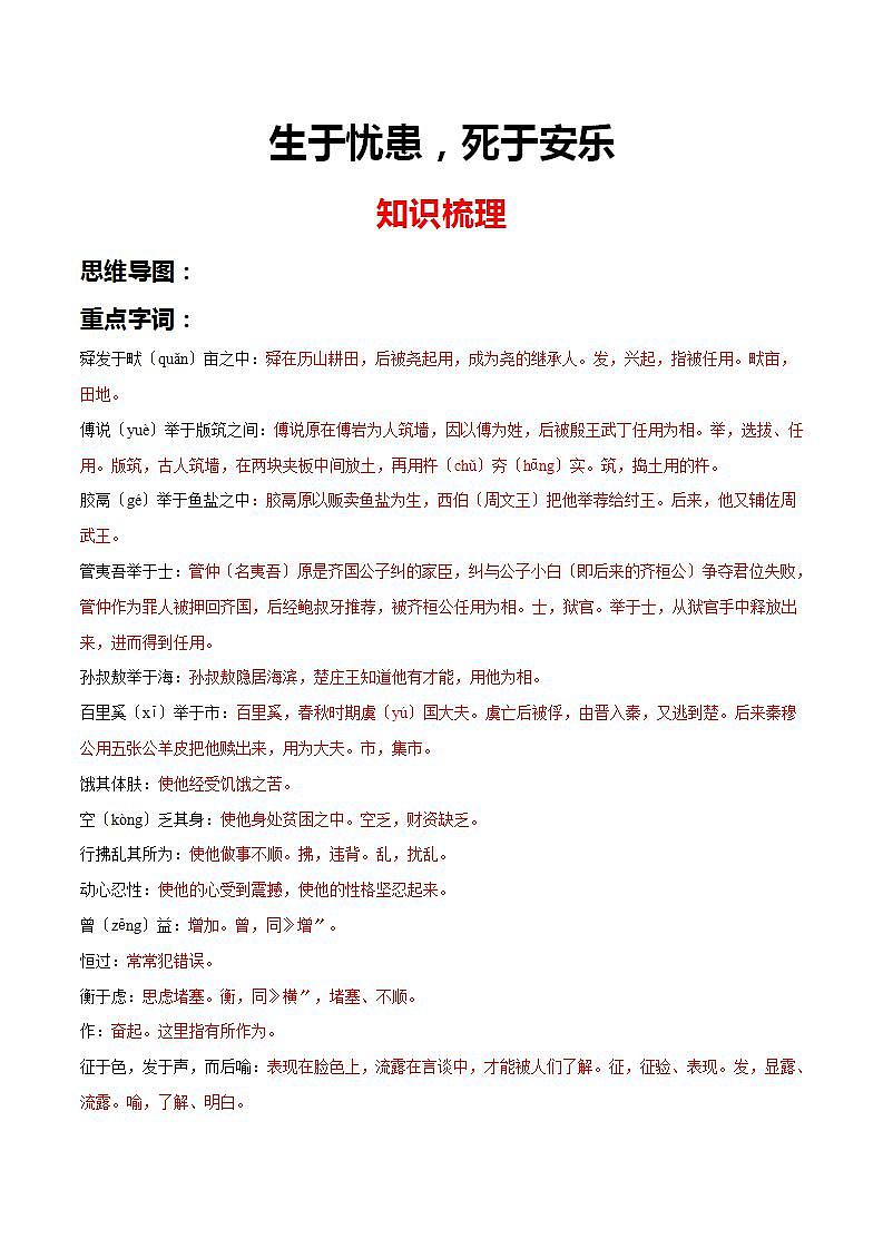 《生于忧患，死于安乐》知识梳理与阶梯训练（原卷版）01