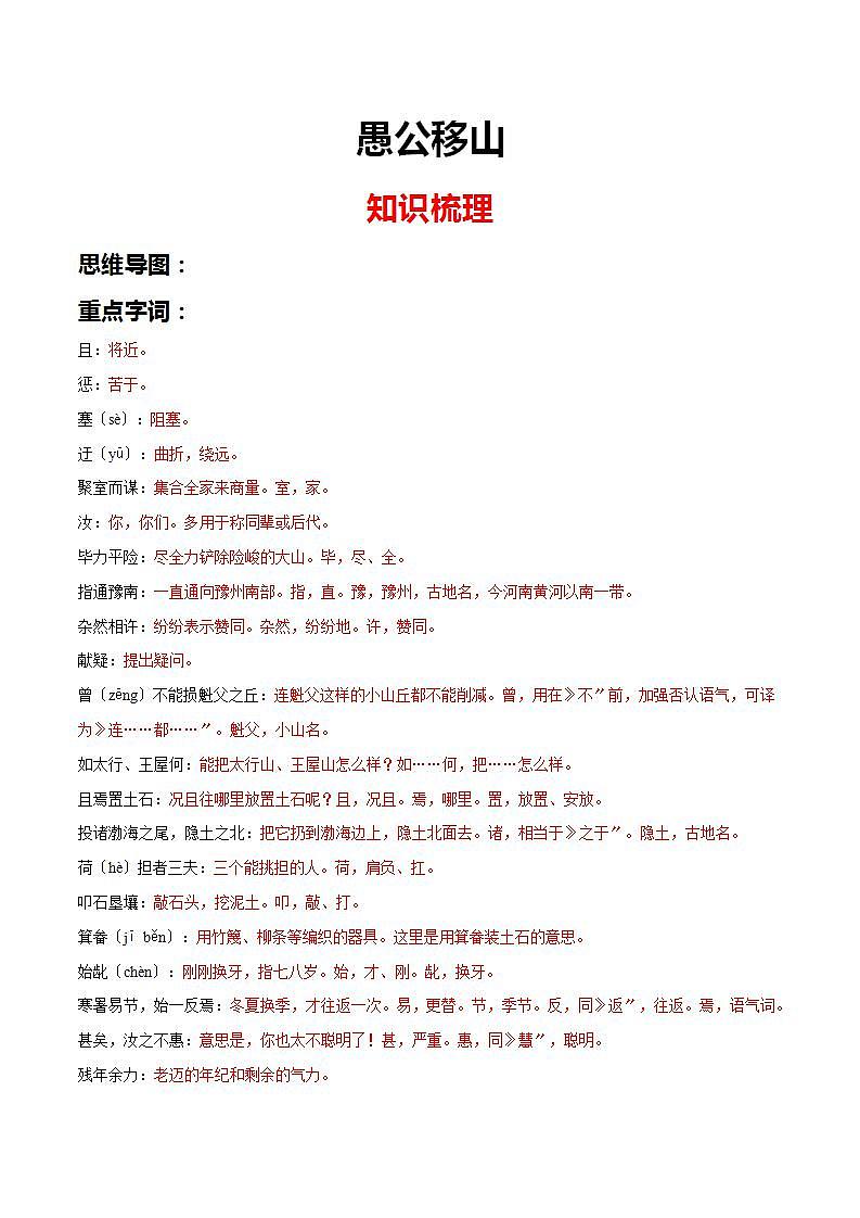 《愚公移山》知识梳理与阶梯训练（原卷版）01