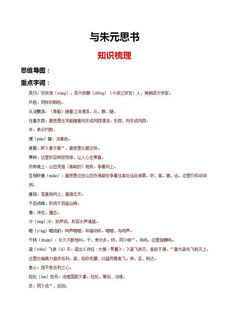 《与朱元思书》知识梳理与阶梯训练（原卷版）01