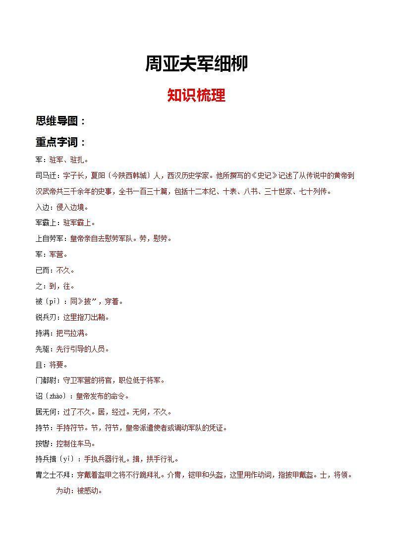 《周亚夫军细柳》知识梳理与阶梯训练（原卷版）01