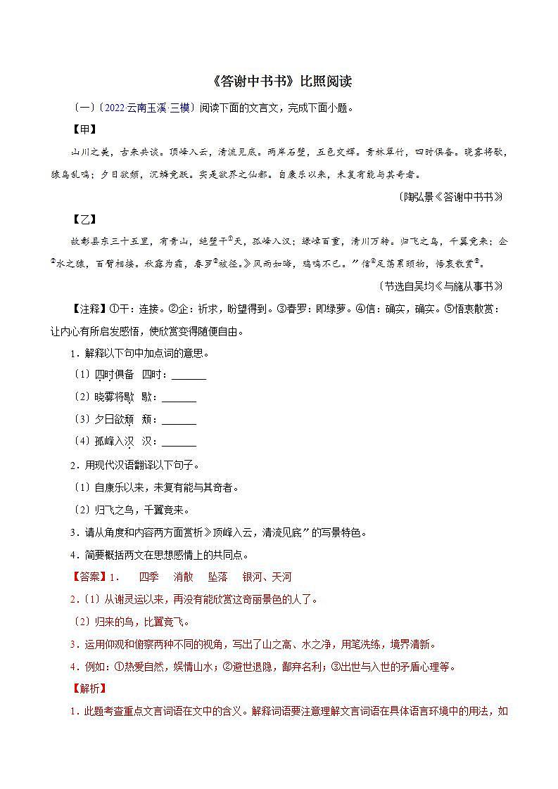 《答谢中书书》对比阅读 知识梳理与能力训练01