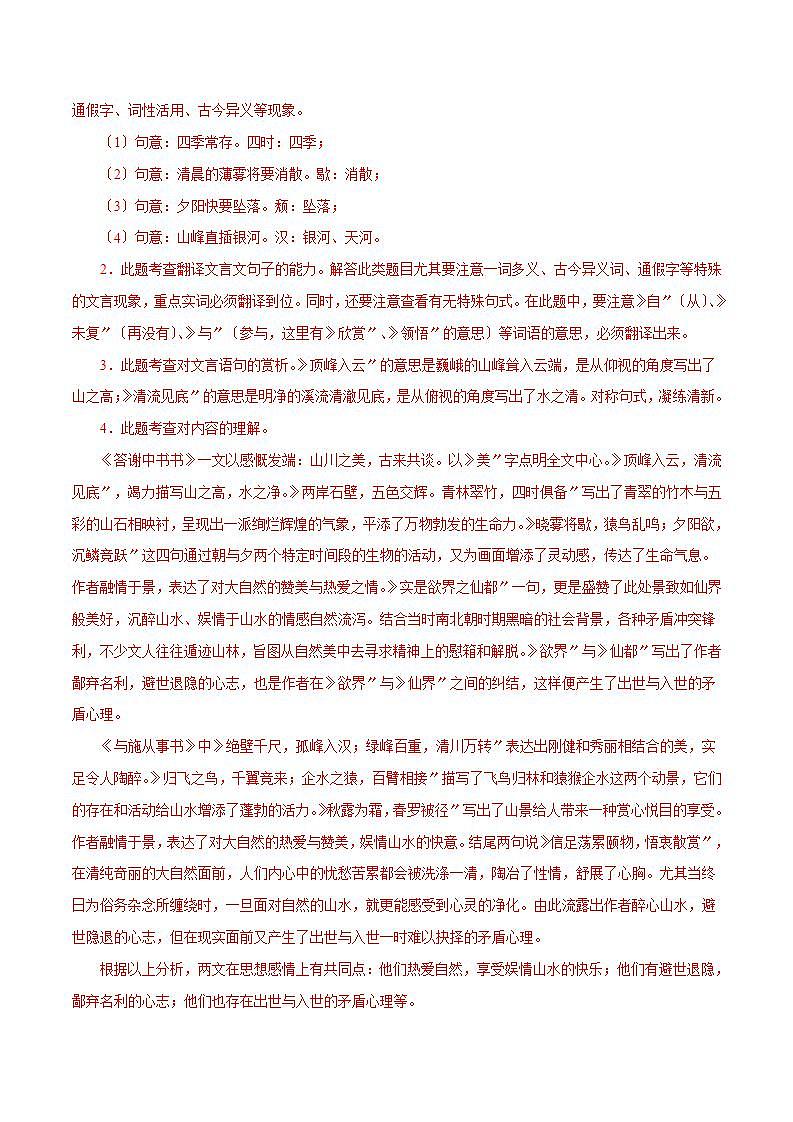 《答谢中书书》对比阅读 知识梳理与能力训练02