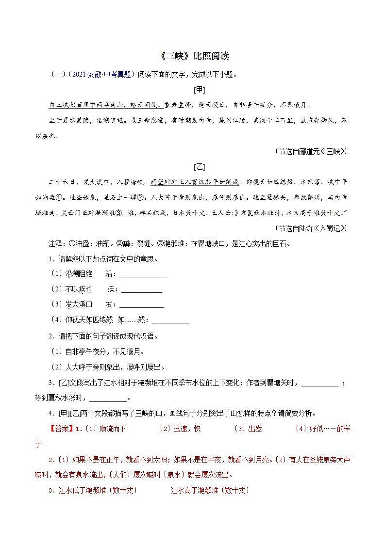 《三峡》对比阅读 知识梳理与能力训练01