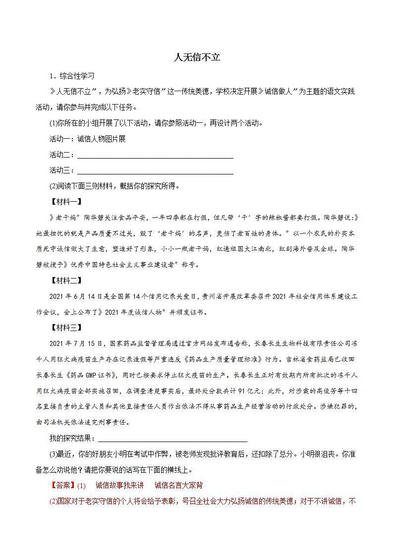 综合性学习—人无信不立 知识梳理与能力训练01