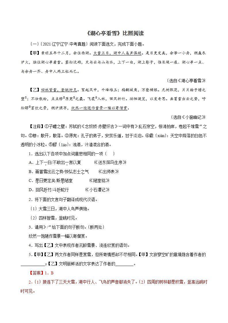 《湖心亭看雪》对比阅读 知识梳理与能力训练01