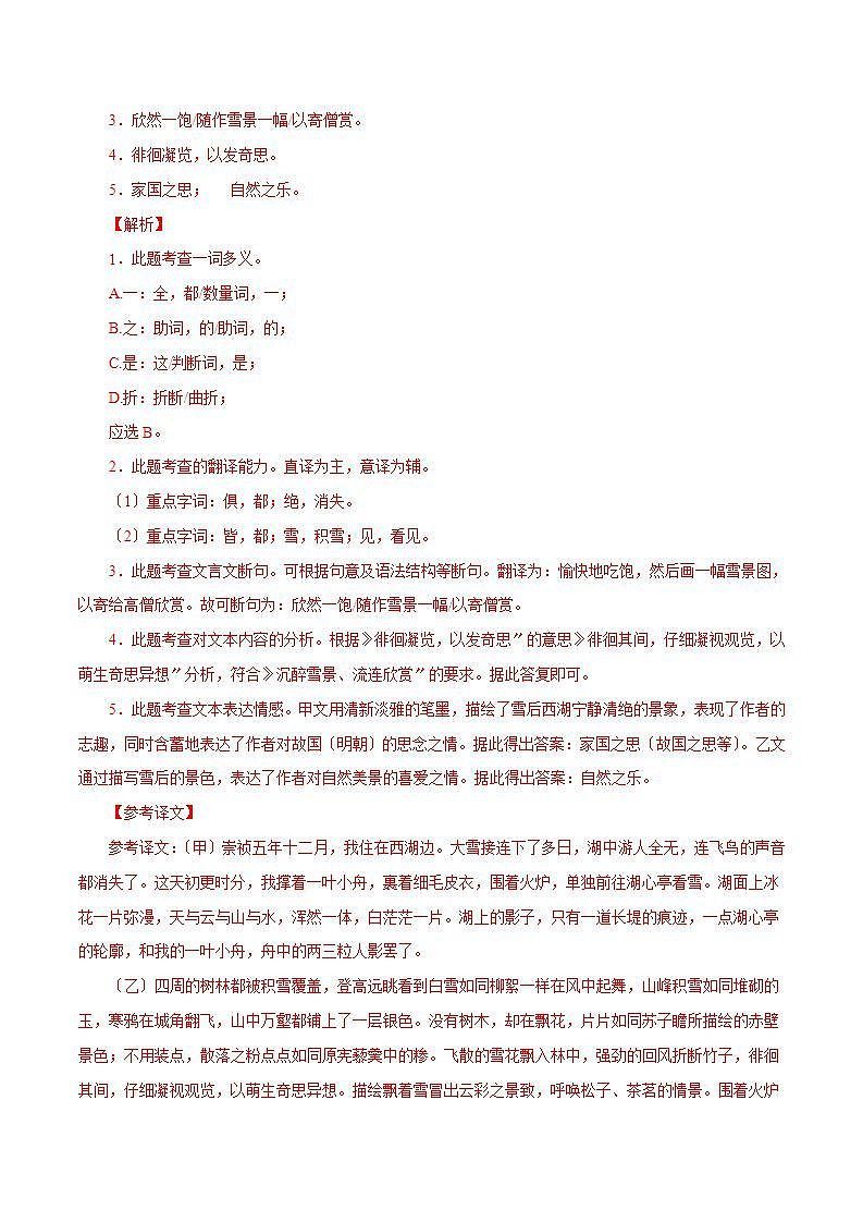 《湖心亭看雪》对比阅读 知识梳理与能力训练02