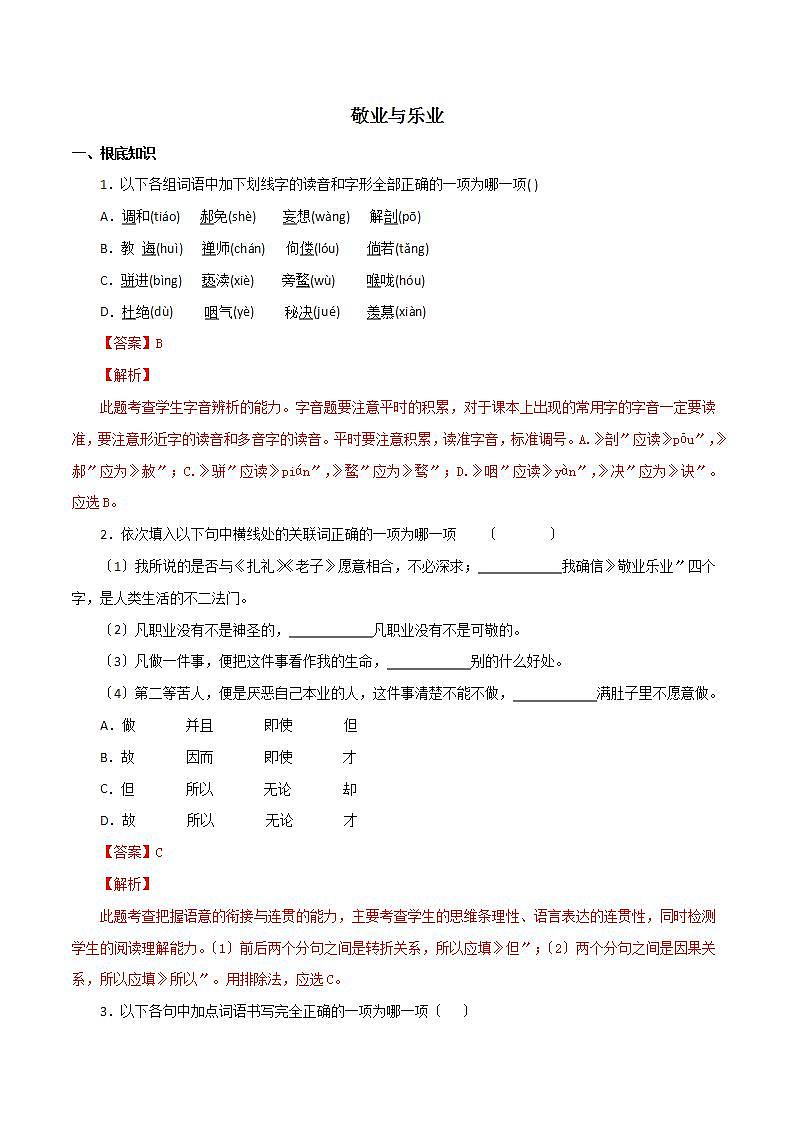 《敬业与乐业》知识梳理与能力训练01