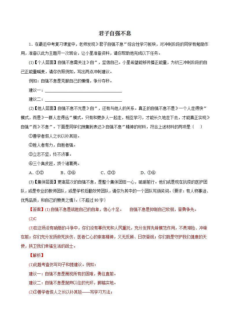 《君子自强不息》知识梳理与能力训练01