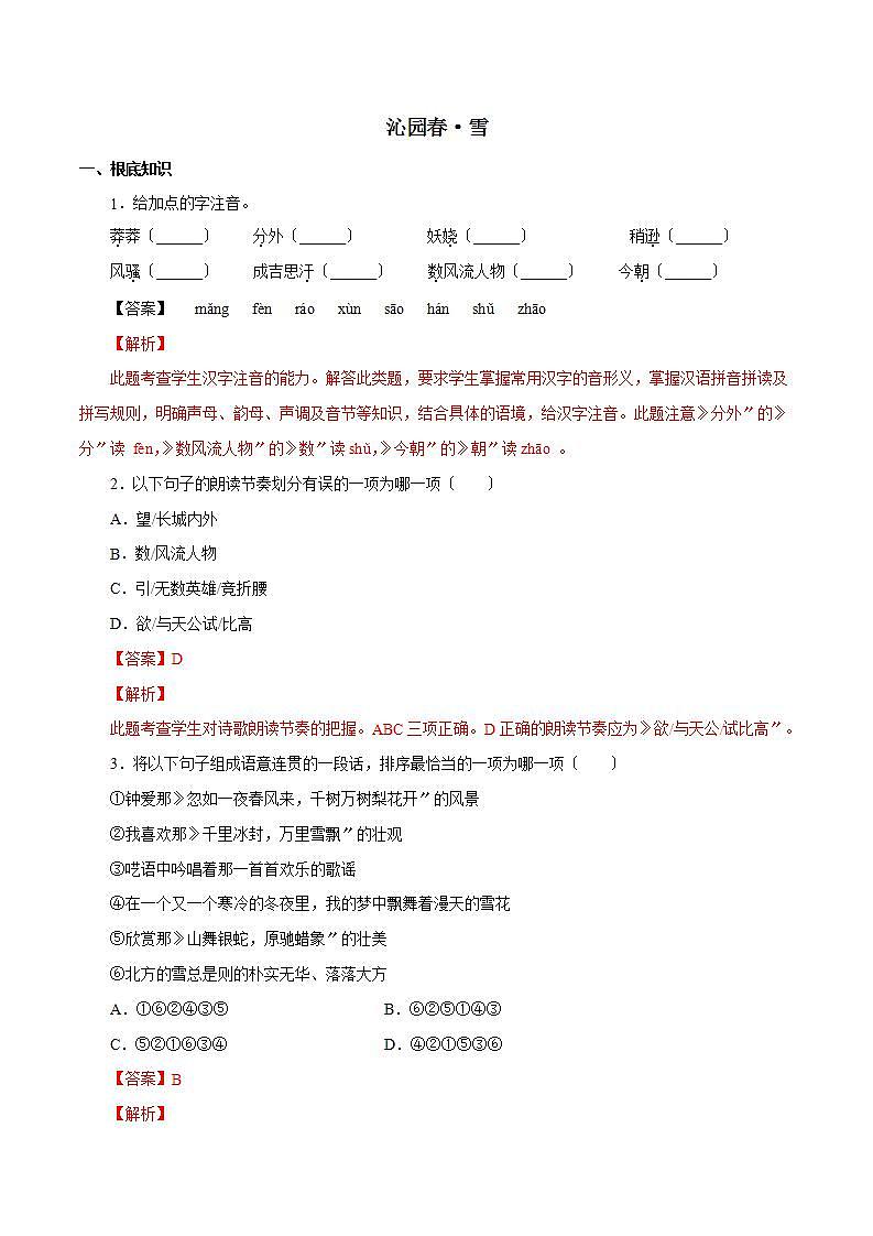 《沁园春·雪》知识梳理与能力训练01