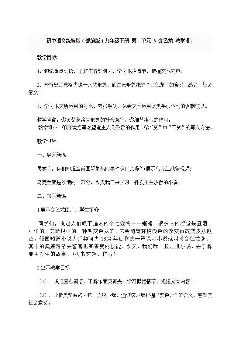 初中语文统编版（部编版）九年级下册 第二单元 6 变色龙 教学设计第1页