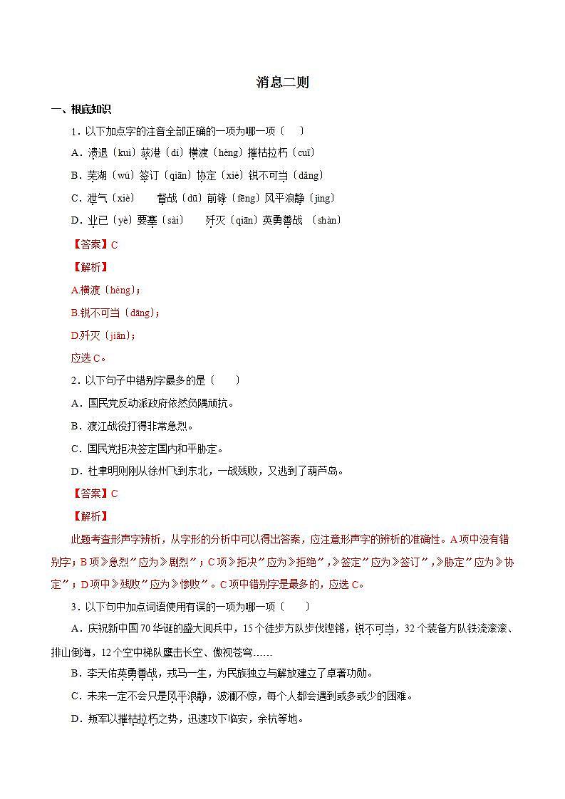 八年级上册 《消息二则》知识梳理与能力训练01