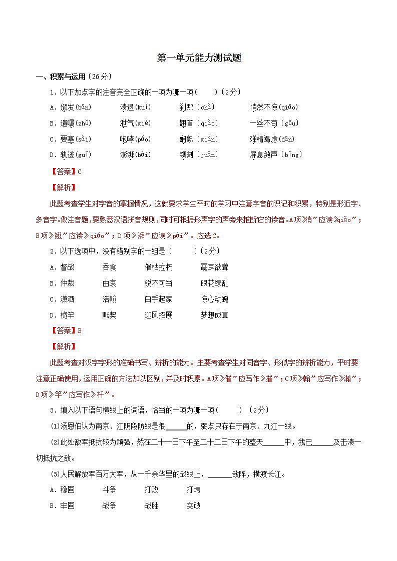 八年级语文上册第一单元能力测试第1页