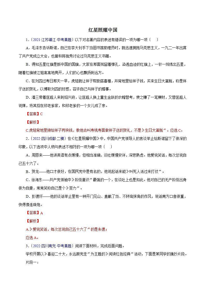 《红星照耀中国》知识梳理与能力训练01
