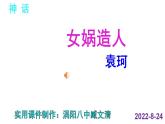 人教部编版七年级语文上册课件第21课 《女娲造人》精品实用课件
