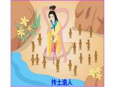 人教部编版七年级语文上册课件第21课 《女娲造人》精品实用课件