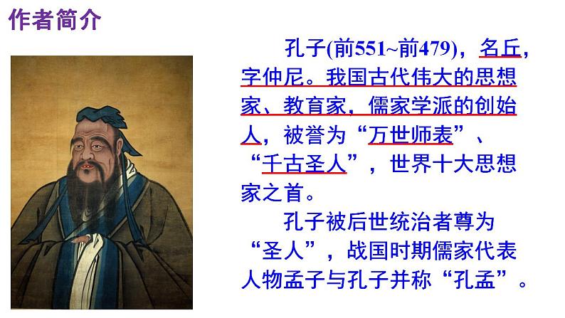 人教部编版七年级语文上册课件第11课  《论语》十二章 精品实用课件第2页