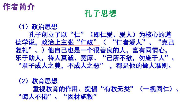 人教部编版七年级语文上册课件第11课  《论语》十二章 精品实用课件第5页