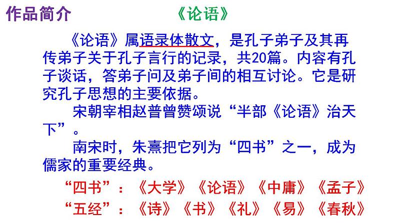 人教部编版七年级语文上册课件第11课  《论语》十二章 精品实用课件第6页