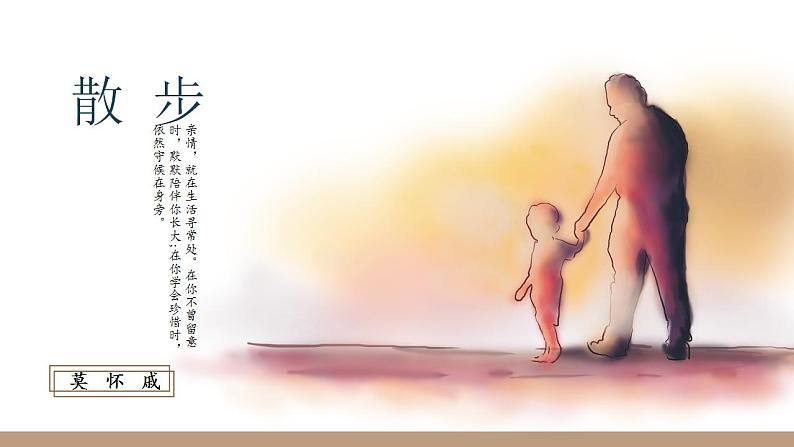 （精品）部编版语文七年级上册《散步》课件PPT+教案+练习01