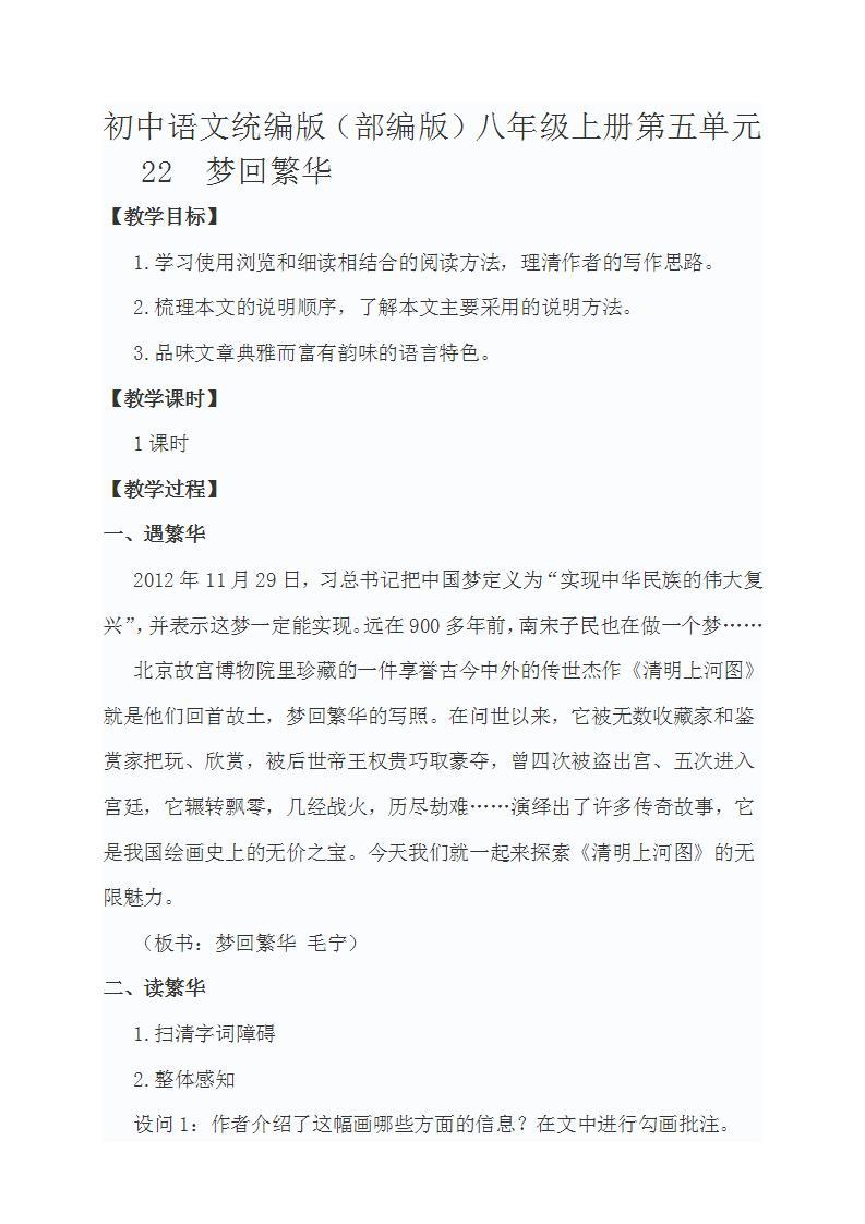 初中语文统编版（部编版）八年级上册第五单元22  梦回繁华教案01