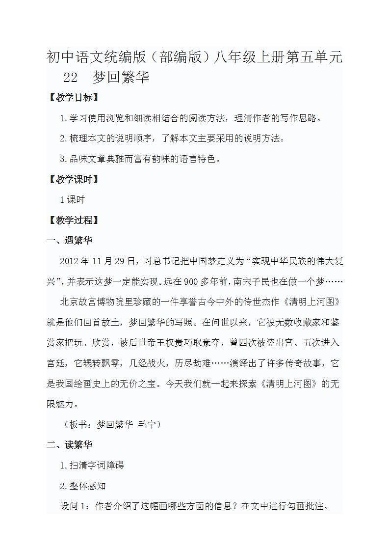 初中语文统编版（部编版）八年级上册第五单元22  梦回繁华教案01