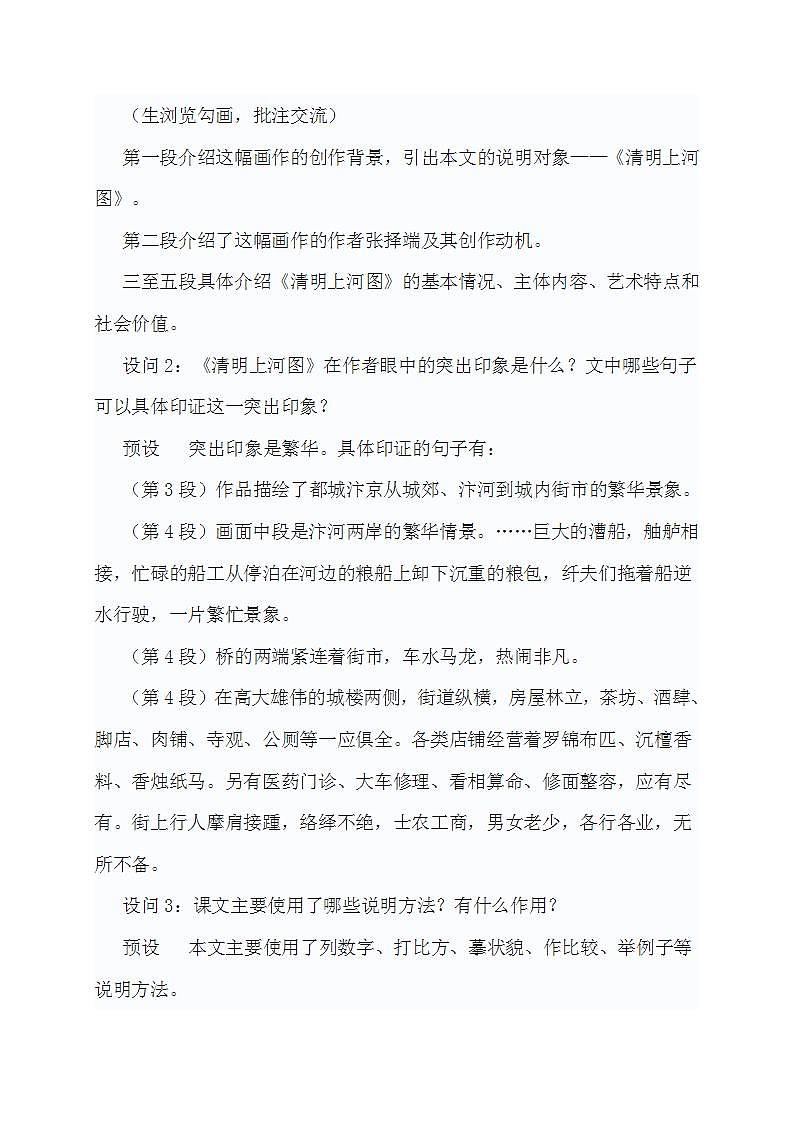 初中语文统编版（部编版）八年级上册第五单元22  梦回繁华教案02