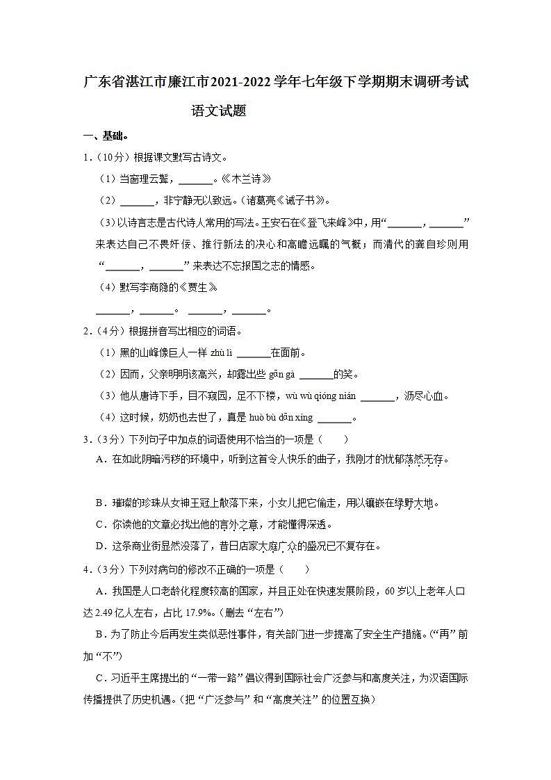 广东省湛江市廉江市2021-2022学年七年级下学期期末调研考试语文试题第1页