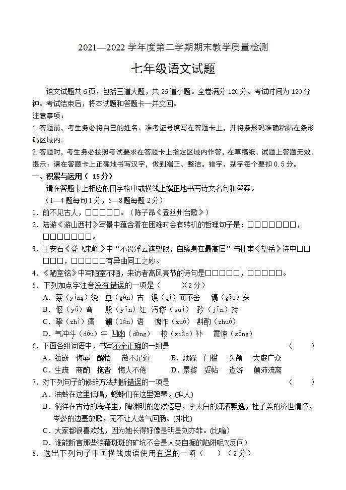 吉林省吉林市永吉县2021-2022学年七年级下学期期末考试语文试题第1页