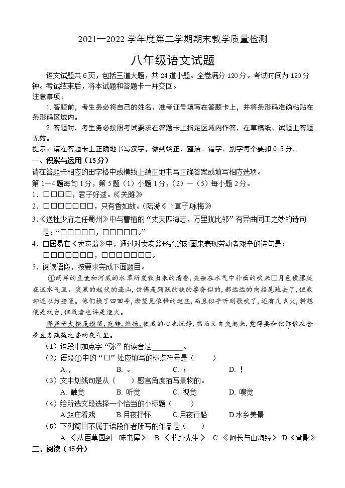 吉林省吉林市永吉县2021-2022学年八年级下学期期末考试语文试题第1页