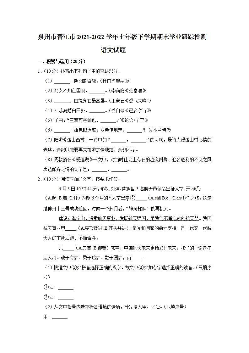 福建省泉州市晋江市2021-2022学年七年级下学期期末学业跟踪检测语文试题第1页