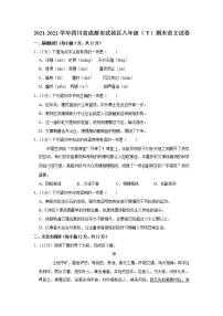 四川省成都市武侯区2021-2022学年八年级下学期期末语文试卷(word版含答案)