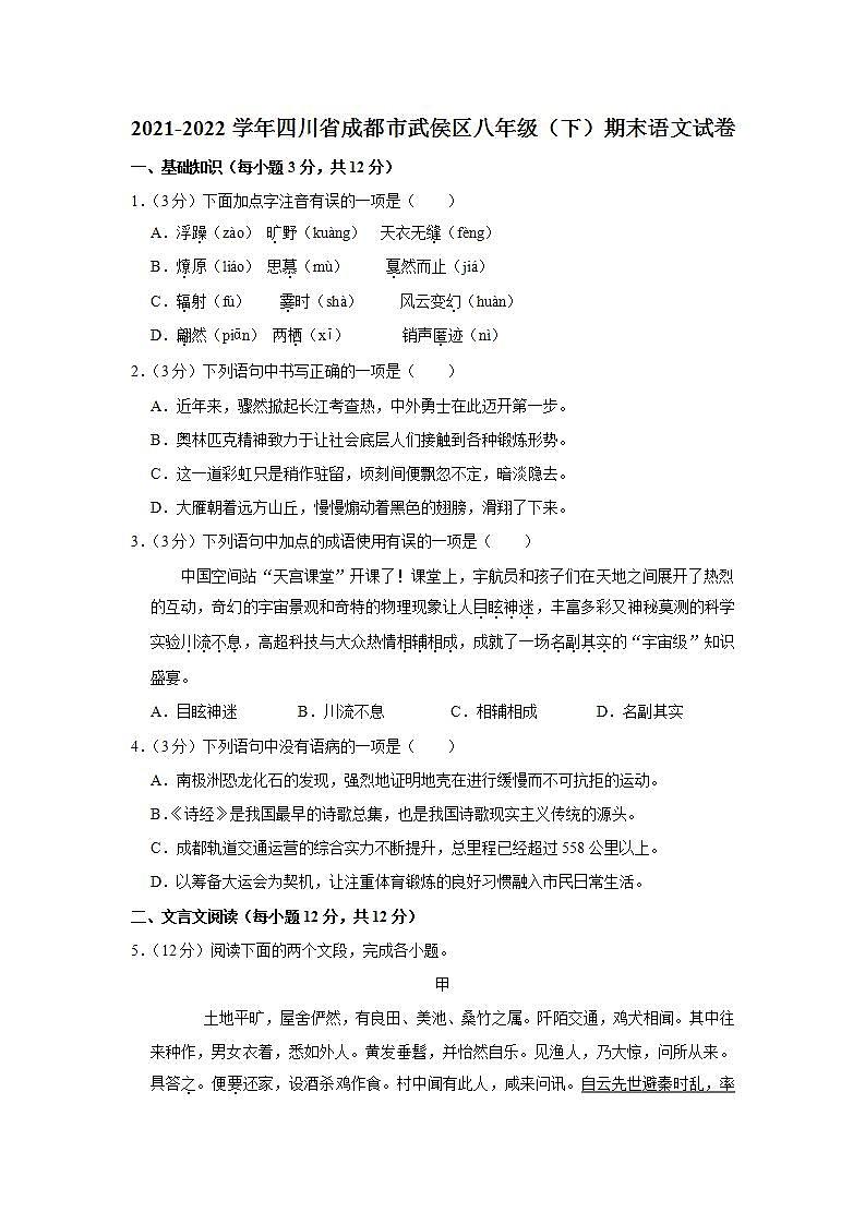 四川省成都市武侯区2021-2022学年八年级下学期期末语文试卷(word版含答案)01