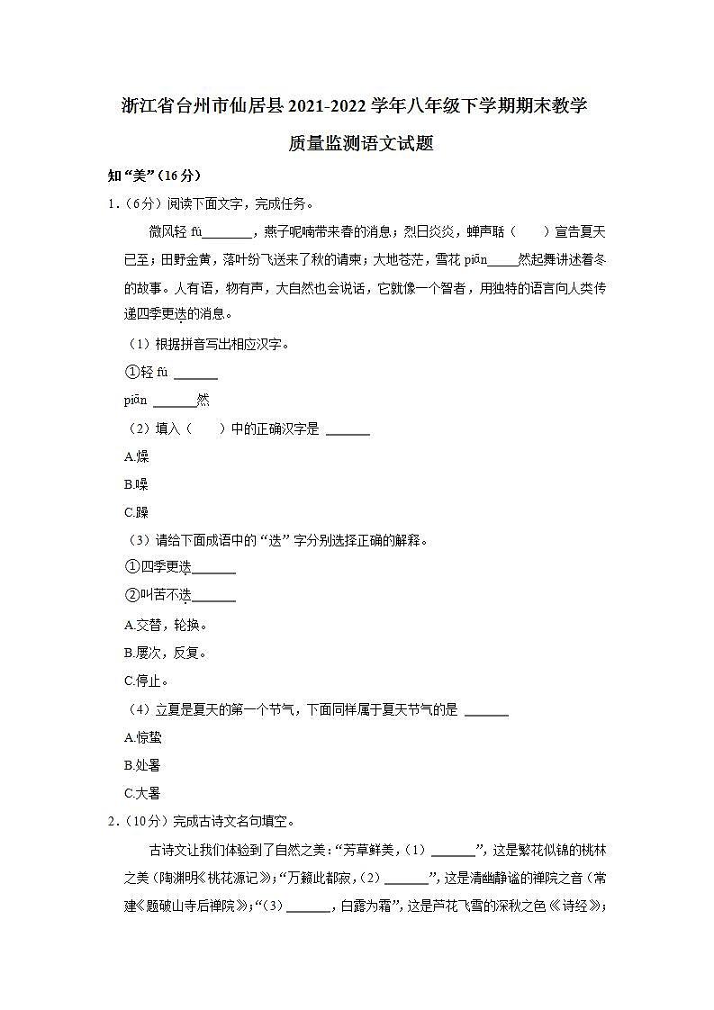 浙江省台州市仙居县2021-2022学年八年级下学期期末教学质量监测语文试题(word版含答案)01
