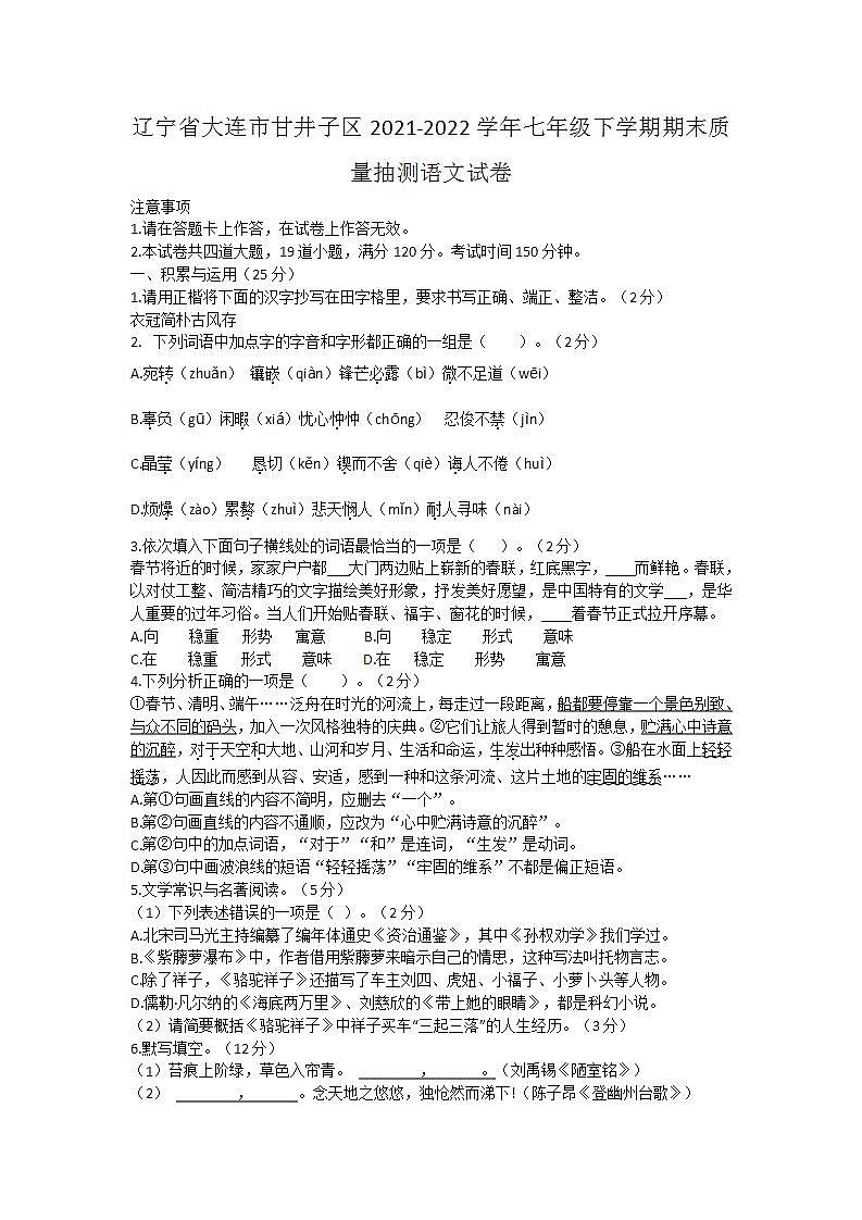 辽宁省大连市甘井子区2021-2022学年七年级下学期期末质量抽测语文试卷第1页