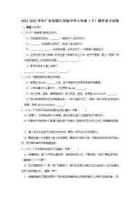广东省湛江市初级实验中学2021-2022学年七年级下学期期末考试语文试卷(word版含答案)