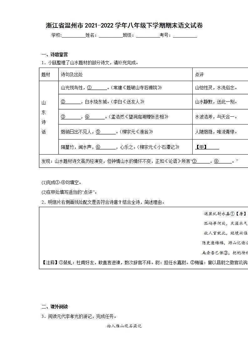 浙江省温州市2021-2022学年八年级下学期期末语文试卷第1页