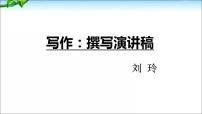 人教部编版八年级下册任务二 撰写演讲稿教学课件ppt