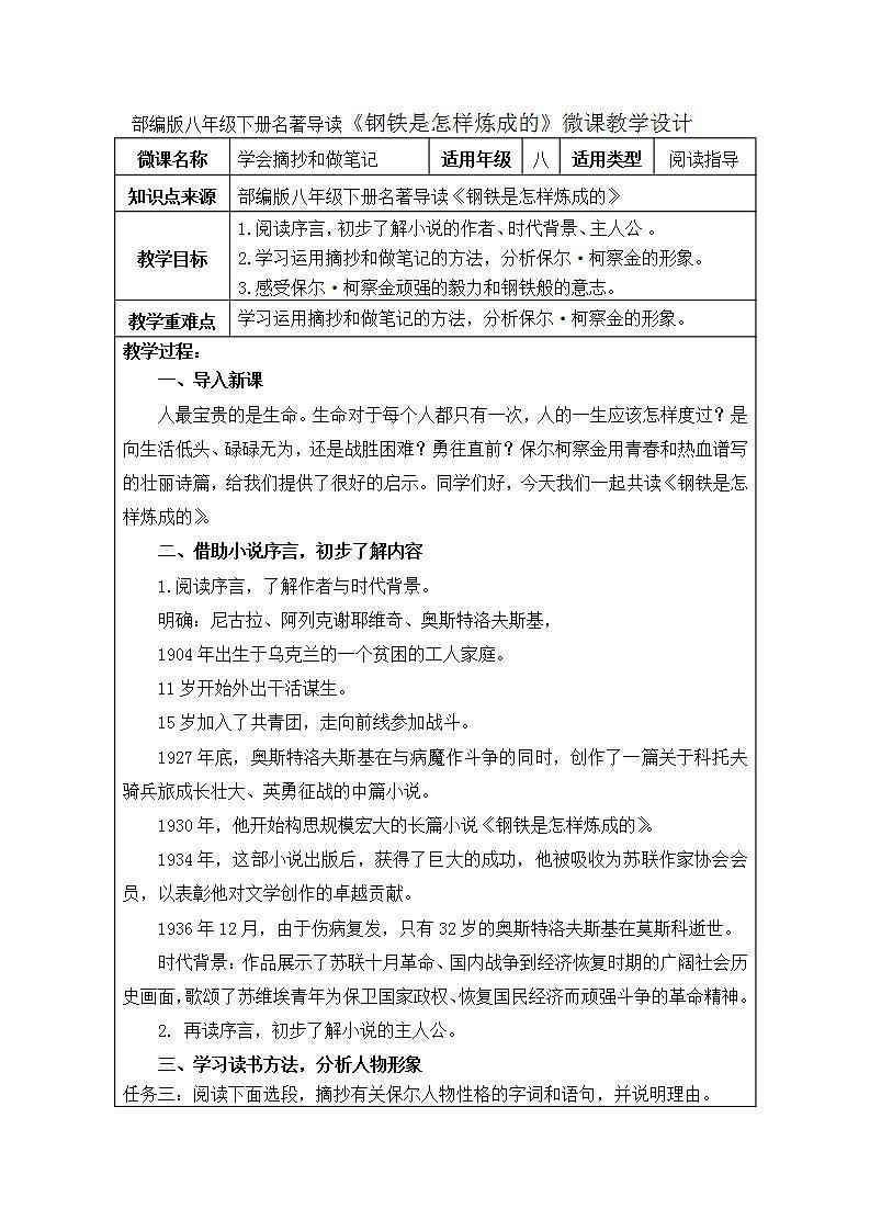 部编版八年级下册名著导读《钢铁是怎样炼成的》微课教学设计及自主学习任务单01