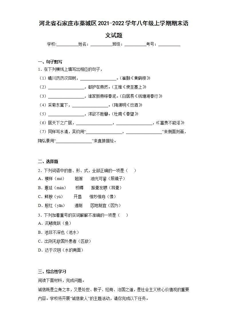 河北省石家庄市藁城区2021-2022学年八年级上学期期末语文试题(word版含答案)01