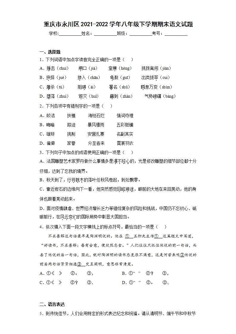 重庆市永川区2021-2022学年八年级下学期期末语文试题(word版含答案)01