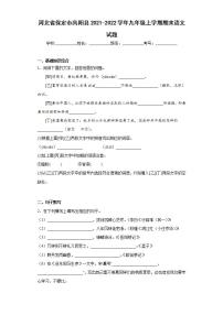 河北省保定市高阳县2021-2022学年九年级上学期期末语文试题(word版含答案)